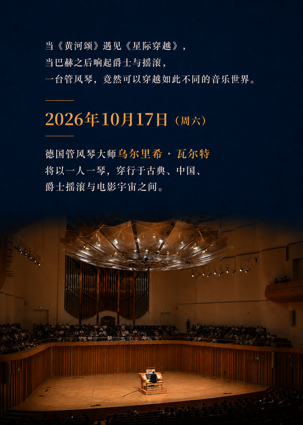 演出序章：2026年10月17日，乌尔里希·瓦尔特将在云南省大剧院以管风琴穿行古典、中国、爵士摇滚与电影宇宙。