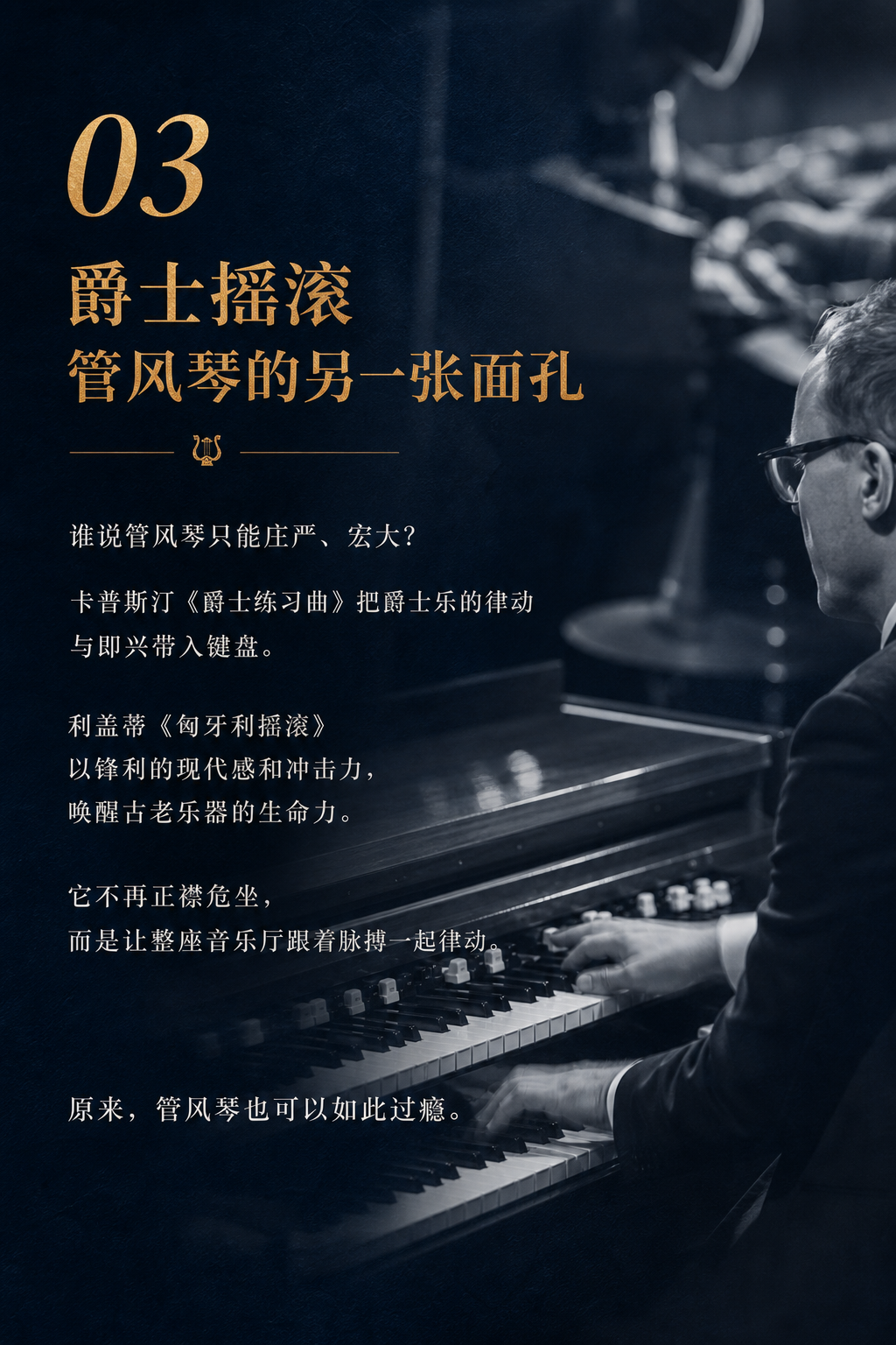 第三重音乐世界：爵士练习曲与匈牙利摇滚让古老的管风琴带动整座音乐厅律动。