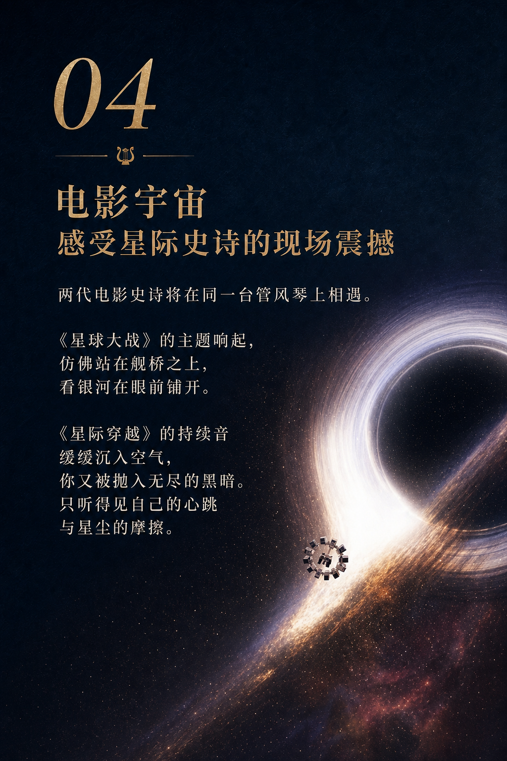 第四重音乐世界：星球大战与星际穿越的电影旋律，在管风琴与音乐厅空间中展开。