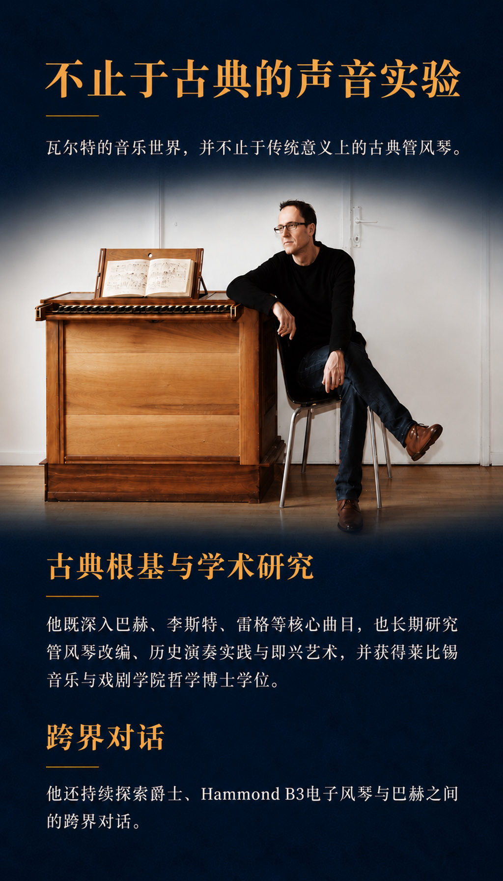 德国管风琴家乌尔里希·瓦尔特与管风琴合影，介绍他的古典研究与跨界艺术实践。