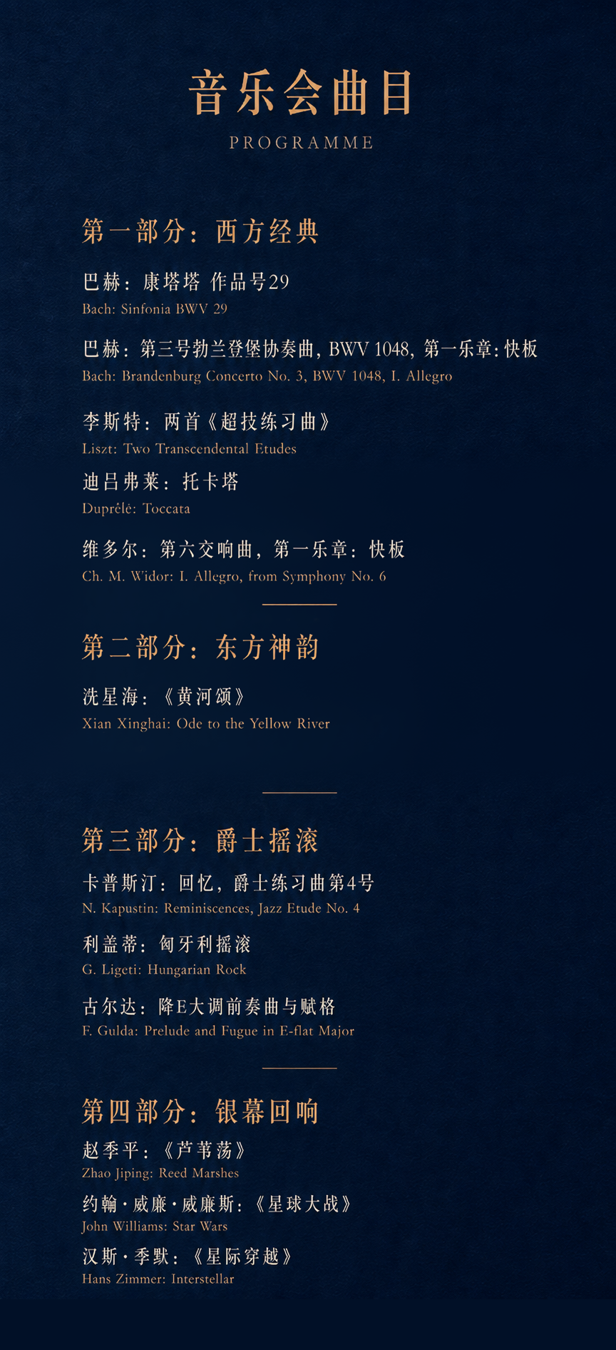 音乐会曲目单：巴赫、李斯特、冼星海、迪吕弗莱、维多尔、卡普斯汀、利盖蒂、古尔达、赵季平、约翰·威廉姆斯与汉斯·季默作品。